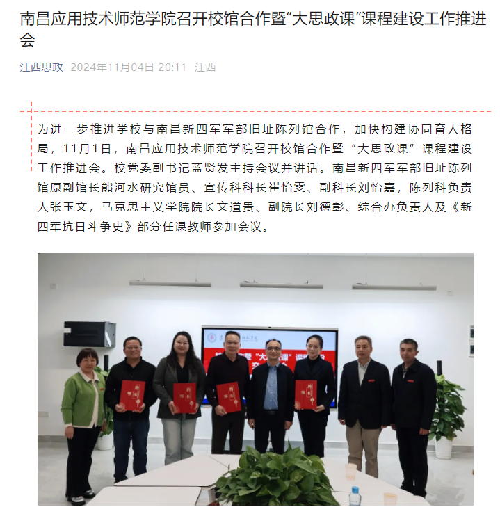 【江西思政】南昌应用技术师范学院召开校馆合作暨“大思政课”课程建设工作推进会