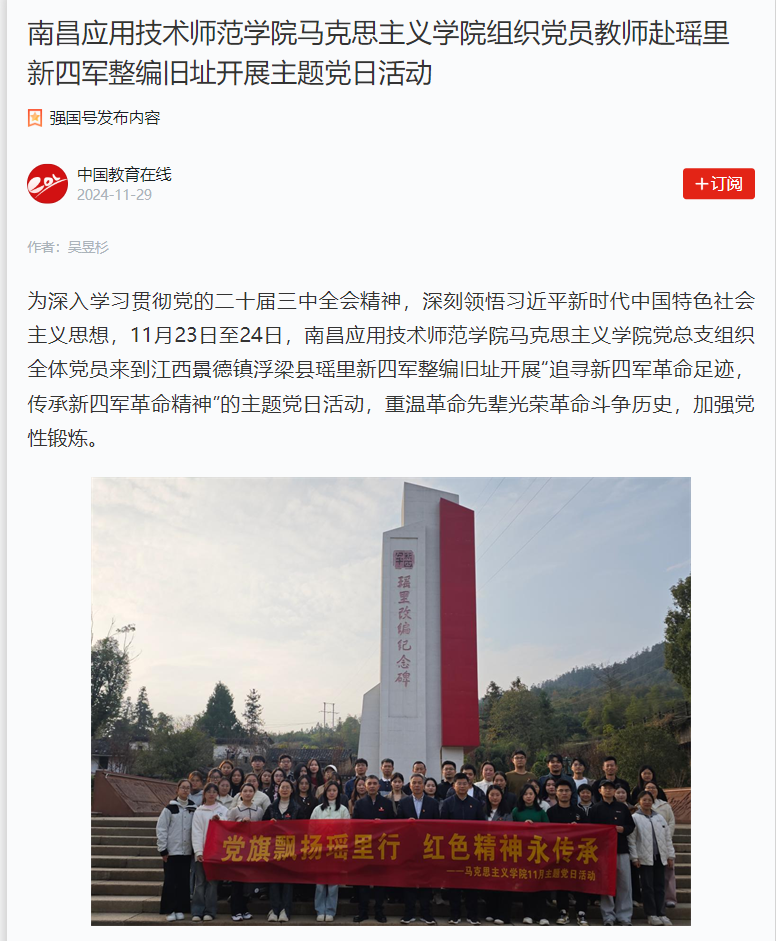 【学习强国】南昌应用技术师范学院日韩中文字幕亚洲中出内射组织党员教师赴瑶里新四军整编旧址开展主题党日活动